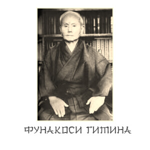 Фунакоси Йоситака - основатель каратэ Шотокан